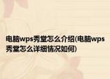 电脑wps秀堂怎么介绍(电脑wps秀堂怎么详细情况如何)