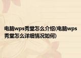 电脑wps秀堂怎么介绍(电脑wps秀堂怎么详细情况如何)