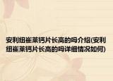 安利纽崔莱钙片长高的吗介绍(安利纽崔莱钙片长高的吗详细情况如何)
