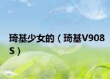 琦基少女的（琦基V908S）