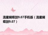 流星蝴蝶剑9.07手机版（流星蝴蝶剑9.07）