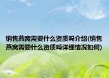 销售燕窝需要什么资质吗介绍(销售燕窝需要什么资质吗详细情况如何)