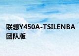 联想Y450A-TSILENBA团队版