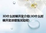 3D什么时候开奖介绍(3D什么时候开奖详细情况如何)