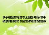 快手被禁封问题怎么回答介绍(快手被禁封问题怎么回答详细情况如何)