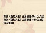 韩剧《面包大王》主角是谁(叫什么介绍 韩剧《面包大王》主角是谁 叫什么详细情况如何)