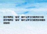 赛尔号萨拉‘害羞’刷什么学习力精灵好介绍(赛尔号萨拉‘害羞’刷什么学习力精灵好详细情况如何)