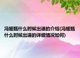 冯媛甄什么时候出道的介绍(冯媛甄什么时候出道的详细情况如何)