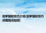 划拳猜枚技巧介绍(划拳猜枚技巧详细情况如何)