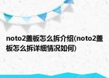 noto2盖板怎么拆介绍(noto2盖板怎么拆详细情况如何)