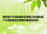 哪些国产车用的爱信变速箱介绍(哪些国产车用的爱信变速箱详细情况如何)