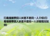 扫毒缅娜泰囧人妖是不是同一人介绍(扫毒缅娜泰囧人妖是不是同一人详细情况如何)