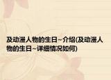 及动漫人物的生日~介绍(及动漫人物的生日~详细情况如何)