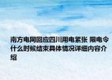 南方电网回应四川用电紧张 限电令什么时候结束具体情况详细内容介绍