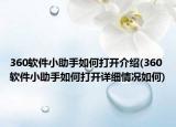 360软件小助手如何打开介绍(360软件小助手如何打开详细情况如何)