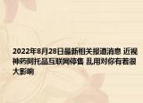 2022年8月28日最新相关报道消息 近视神药阿托品互联网停售 乱用对你有着很大影响