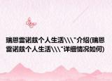 瑞恩雷诺兹个人生活\