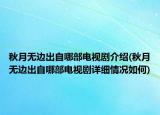 秋月无边出自哪部电视剧介绍(秋月无边出自哪部电视剧详细情况如何)