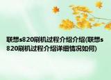 联想s820刷机过程介绍介绍(联想s820刷机过程介绍详细情况如何)