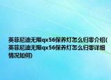 英菲尼迪无限qx56保养灯怎么归零介绍(英菲尼迪无限qx56保养灯怎么归零详细情况如何)