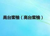 高台蜜柚（高台蜜柚）