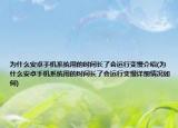 为什么安卓手机系统用的时间长了会运行变慢介绍(为什么安卓手机系统用的时间长了会运行变慢详细情况如何)