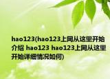 hao123(hao123上网从这里开始介绍 hao123 hao123上网从这里开始详细情况如何)