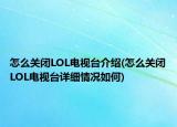 怎么关闭LOL电视台介绍(怎么关闭LOL电视台详细情况如何)