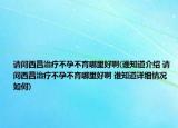 请问西昌治疗不孕不育哪里好啊(谁知道介绍 请问西昌治疗不孕不育哪里好啊 谁知道详细情况如何)