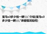 宝马x3多少钱一辆\