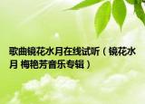 歌曲镜花水月在线试听（镜花水月 梅艳芳音乐专辑）