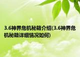 3.6神界危机秘籍介绍(3.6神界危机秘籍详细情况如何)