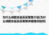 为什么减肥总是反反复复介绍(为什么减肥总是反反复复详细情况如何)
