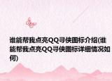 谁能帮我点亮QQ寻侠图标介绍(谁能帮我点亮QQ寻侠图标详细情况如何)