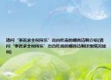 请问‘事若求全何所乐’出自杜甫的哪首诗啊介绍(请问‘事若求全何所乐’出自杜甫的哪首诗啊详细情况如何)