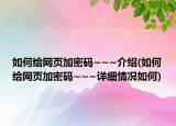 如何给网页加密码~~~介绍(如何给网页加密码~~~详细情况如何)