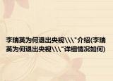 李瑞英为何退出央视\