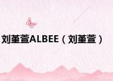 刘堇萱ALBEE（刘堇萱）