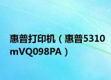 惠普打印机（惠普5310mVQ098PA）