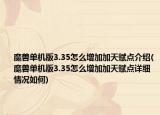 魔兽单机版3.35怎么增加加天赋点介绍(魔兽单机版3.35怎么增加加天赋点详细情况如何)