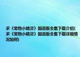 求《宠物小精灵》国语版全集下载介绍(求《宠物小精灵》国语版全集下载详细情况如何)