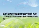 买二手房前可以查看卖方有没房产证吗介绍(买二手房前可以查看卖方有没房产证吗详细情况如何)