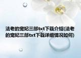 法老的宠妃三部txt下载介绍(法老的宠妃三部txt下载详细情况如何)