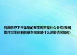 我国医疗卫生体制的基本规定是什么介绍(我国医疗卫生体制的基本规定是什么详细情况如何)
