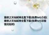 重修之灭仙弑神全集下载(免费txt)介绍(重修之灭仙弑神全集下载(免费txt)详细情况如何)