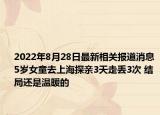 2022年8月28日最新相关报道消息 5岁女童去上海探亲3天走丢3次 结局还是温暖的