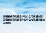 郑嘉颖胡杏儿都合作过什么电视剧介绍(郑嘉颖胡杏儿都合作过什么电视剧详细情况如何)