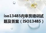 iso13485内审员培训试题及答案（ISO13485）