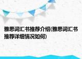 雅思词汇书推荐介绍(雅思词汇书推荐详细情况如何)