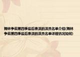 舞林争霸第四季最后表演的演员名单介绍(舞林争霸第四季最后表演的演员名单详细情况如何)